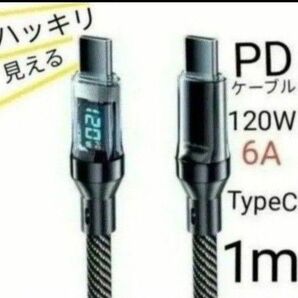 Switch充電可 120W 6A 急速充電ケーブル PDケーブル TypeC to C デジタルディスプレイ付 1m