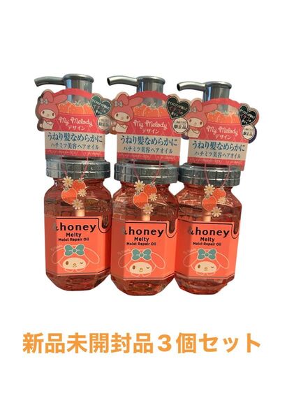 【限定デザイン マイメロディ】 &honey メルティ ヘアオイル 100ml 新品3個セット
