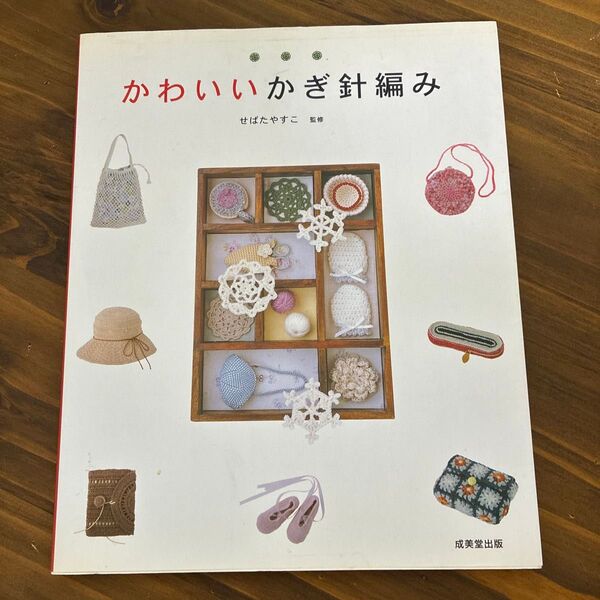 かわいいかぎ針編み せばたやすこ 成美堂出版