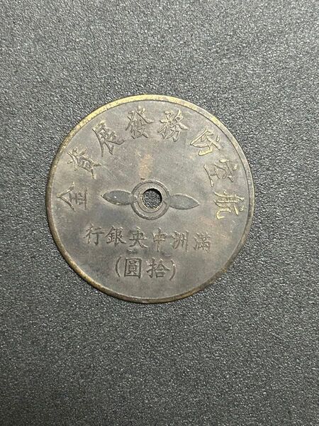 満州中央銀行(拾圓) 航空防務発展資金