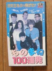 1992年ものまね100連発 四天王をぶっとばせ 萩原健一 松田聖子 矢沢永吉 長渕剛 中森明菜 マイケル・ジャクソン 久保田利伸 そっくりさん