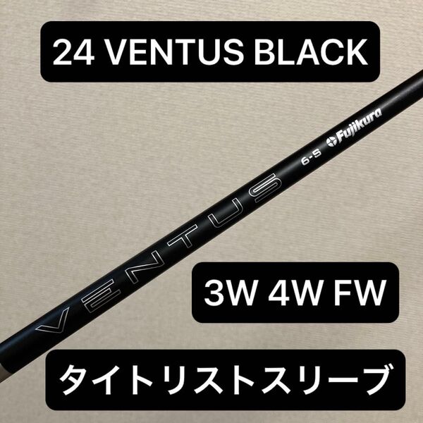 3W フェアウェイウッド シャフト 24 VENTUS BLACK ベンタス ブラック + 6S タイトリストスリーブ