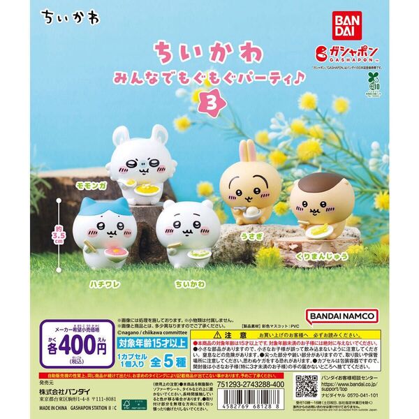 ちいかわ みんなでもぐもぐパーティ3 ハチワレ くりまんじゅう モモンガ