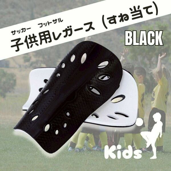 レガース シンガード 黒 すねあて ジュニア サッカー フットサル キッズ スネアテ 脛当て 子供用 ブラック