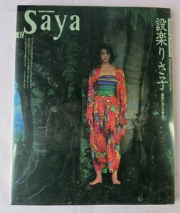 【１９９２年７月　初版】Ｓａｙａ私　設楽りさ子写真集《１０》