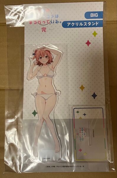やはり俺の青春ラブコメはまちがっている 完 限定 BIG アクリルスタンドフィギュア 由比ヶ浜結衣 水着 白ビキニ ver.