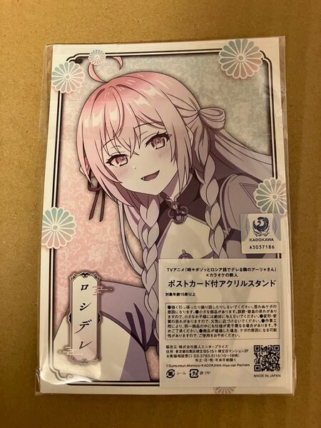 時々ボソッとロシア語でデレる隣のアーリャさん カラオケの鉄人 限定 ポストカード 付き アクリルスタンド アリサ ロシデレ