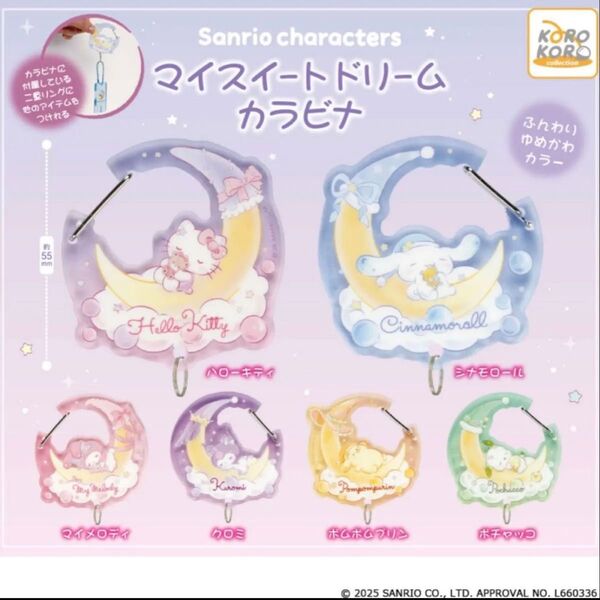 サンリオキャラクターズ マイスイートドリームカラビナ ガチャガチャ マイメロディー