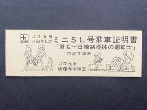 JR九 JR九州八周年記念 ミニSL号乗車証明書 後藤寺保線区 平成7年 D型券