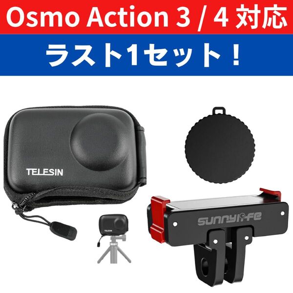 【新品未使用】DJI Osmo Action 3 / 4 対応 TELESIN 保護ケース 磁気マウント レンズキャップ ⑤
