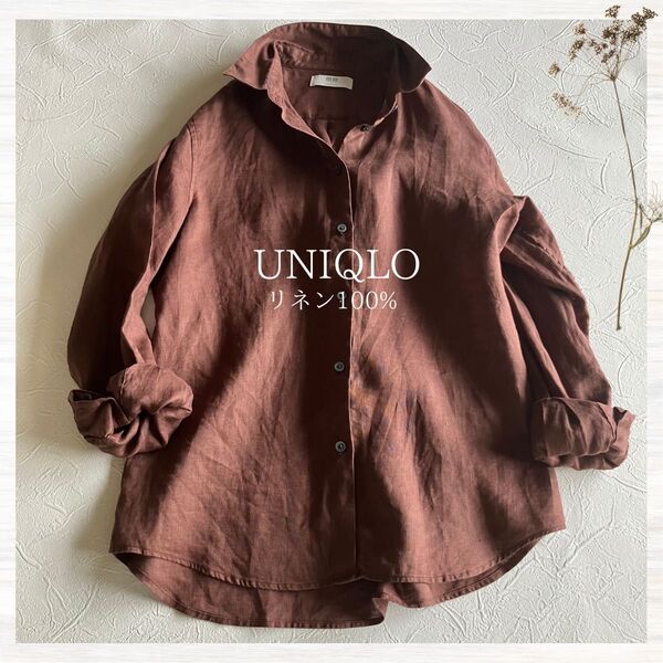 UNIQLO リネン100% 長袖シャツ ブラウス 茶色 ユニクロ S