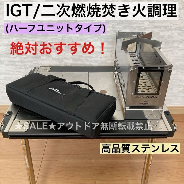 IGT ハーフユニット 焚き火台 二次燃焼 バーナー 調理 スノーピーク アイアングリルテーブル対応 セパレートIGT