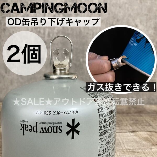 2個 キャンピングムーン OD缶 キャップ 吊り下げ 蓋 ガス抜き 穴あけ 穴開け ガス缶