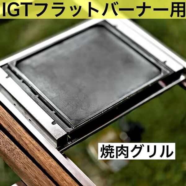 フラットバーナー用 焼肉グリル IGT スノーピーク セパレートIGT 雪峰苑 アイアングリルテーブル GS450