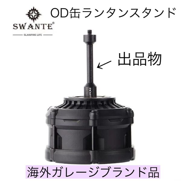 OD缶用 ランタンスタンド ガス缶用 ゴールゼロ 38灯 スームルーム 三脚 ZIG ジグ ミニマライト2.0 ガス缶アダプター