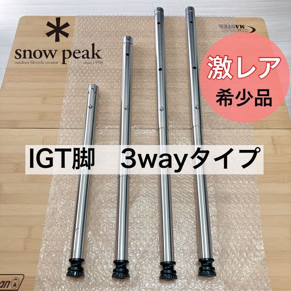 3way IGT 400脚 550脚 660脚 スノーピーク セパレートIGT アイアングリルテーブル Snowpeak