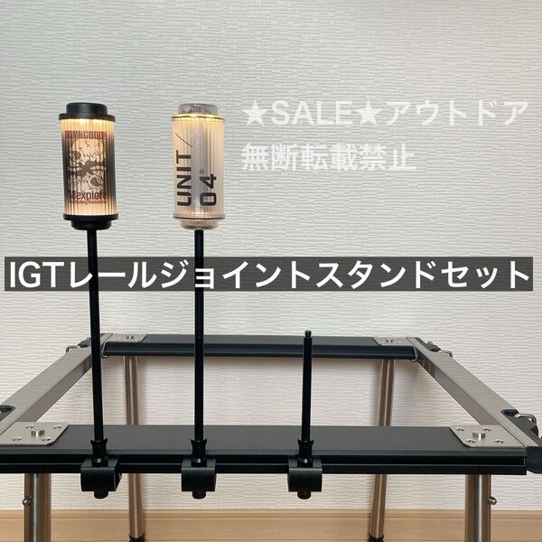 IGT ランタンスタンド スノーピーク セパレートIGT ゴールゼロ 38灯 38explore ルミナ5000 ランタンハンガー