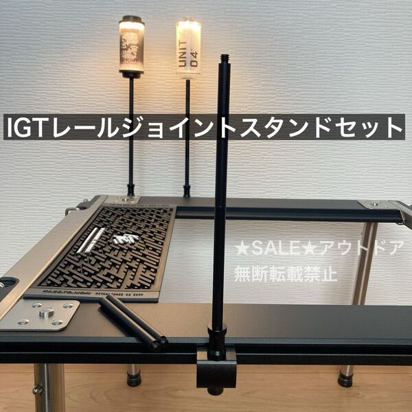 IGT ランタンスタンド スノーピーク セパレートIGT ゴールゼロ 38灯 38explore ルミナ5000 クレイモア
