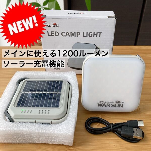 箱ダメージ特価 メインに使える 1200ルーメン ソーラー充電 / ルーメナー よりオススメ LEDランタン 充電式 災害用 ①