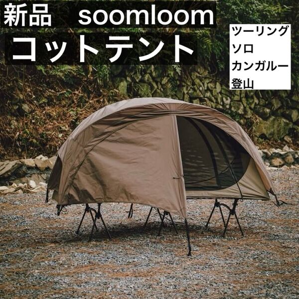 Soomloom コットテント 軽量 ツーリングテント ソロテント 登山テント スームルーム (コットの追加がお得です)