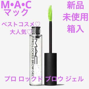ベストコスメ受賞 ◆新品◆ MAC プロ ロックド ブロウジェル