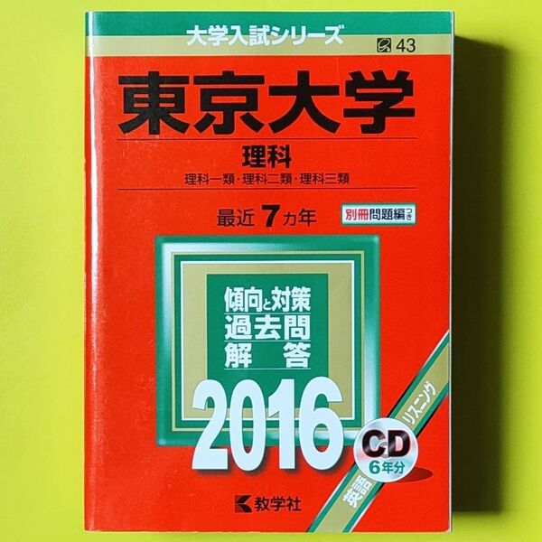 【合格済】【CD未使用】 東京大学 理科 2016 理科一類 理科二類 理科三類 赤本 2015年度-2009年度 7ヵ年 教学社