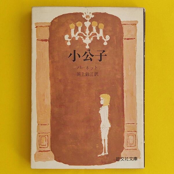 夏休前 底値 セール !【稀覯本】【初版】 46年前発行 小公子 バーネット 岡上鈴江 旺文社文庫 児童書 【プレミア本】【レア】