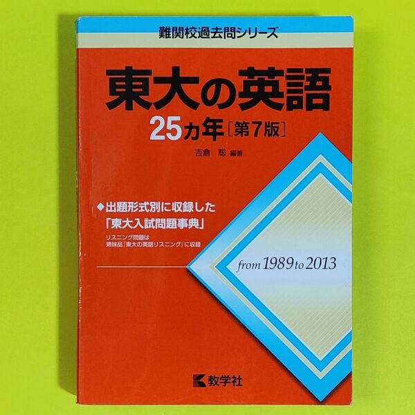 夏休前 底値 セール !【合格済】 東大の英語25カ年 第7版 赤本 難関校過去問シリーズ 2013年度 - 1989年度 吉倉聡