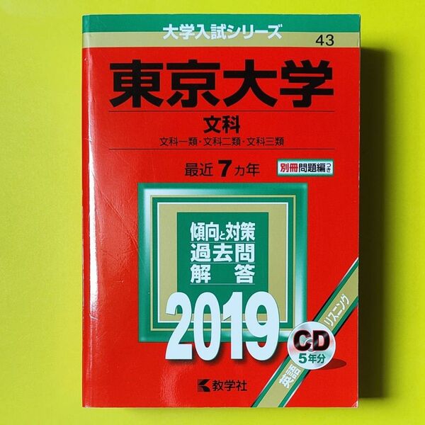 【未使用】【CD未開封】 東京大学 2019 文科 一類 二類 三類 赤本 2018-2012 7ヵ年 東大 教学社 【美品】