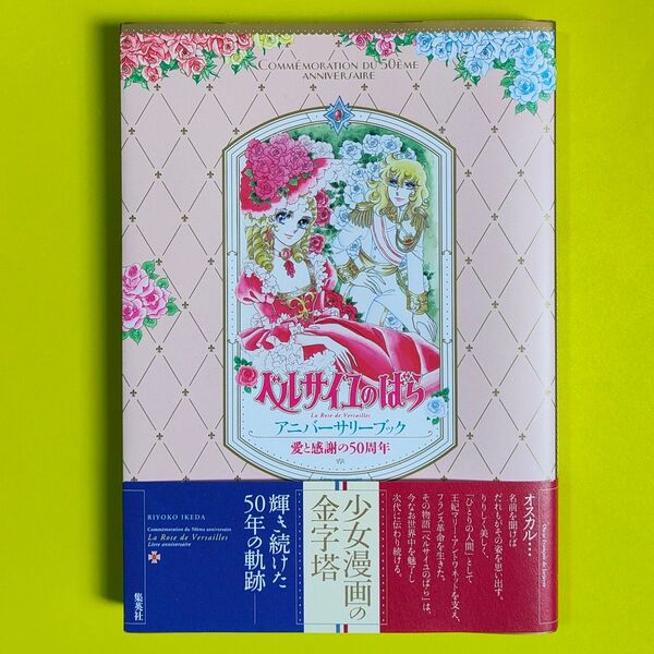 【祝 映画化】【初版】 ベルサイユのばらアニバーサリーブック 愛と感謝の50周年 池田理代子 帯付き ファンブック カラーイラスト