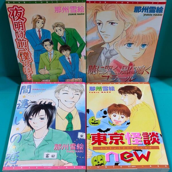 【全て初版】【まとめ割】 4冊セット 那州雪絵 ボーイズラブ 漫画 新書館 ディアプラス 21~25年前発行 【経年美品】【BL】