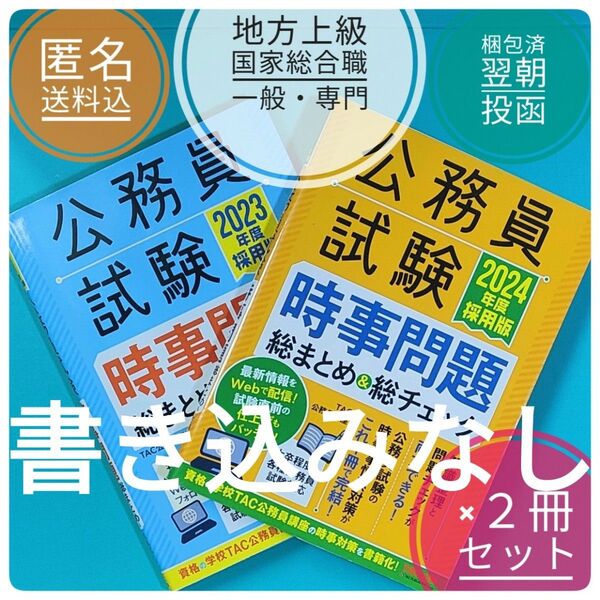 夏休み 底値 セール !【合格済】【まとめ割】 2冊セット 公務員試験時事問題総まとめ&総チェック 2024 2023 採用版