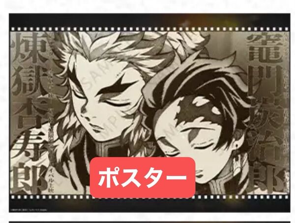 鬼滅の刃 ダイニング Wチャンス ポスター 無限列車 煉獄杏寿郎&炭治郎セット