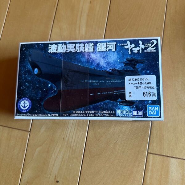宇宙戦艦ヤマト2202 プラモデル メカコレクションNO.08 波動実験艦 銀河