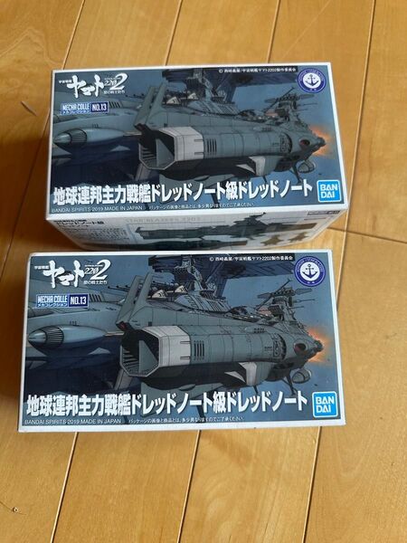 宇宙戦艦ヤマト2202 プラモデル 地球連邦主力戦艦ドレッドノート級ドレッドノート メカコレ 2個セット