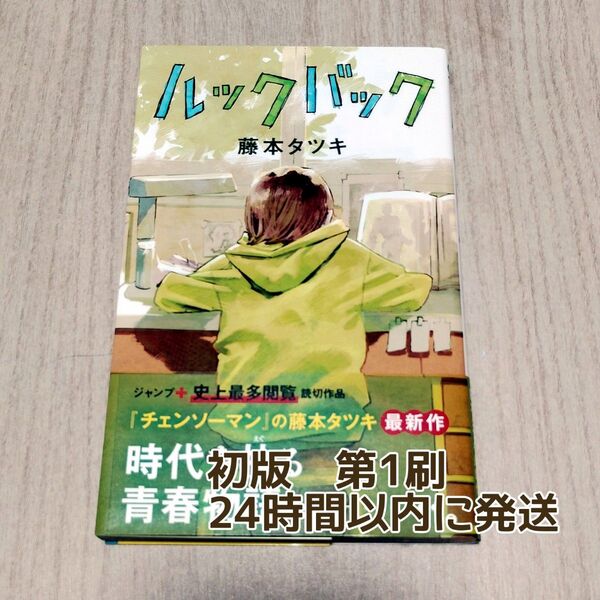 ルックバック 藤本タツキ レア 初版1刷