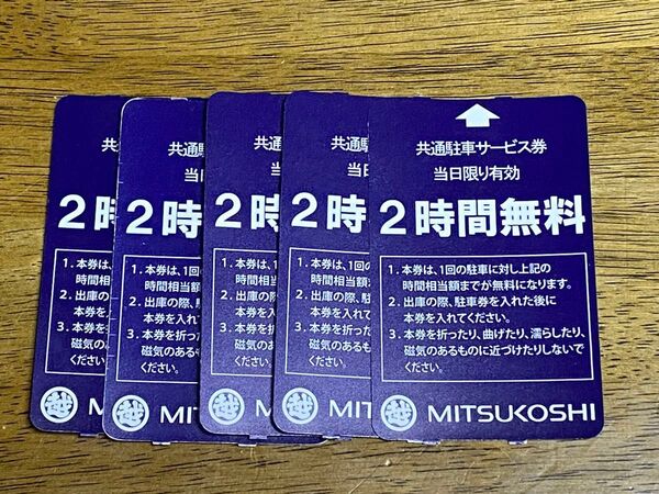 三越 駐車券 2時間無料券 5枚セット