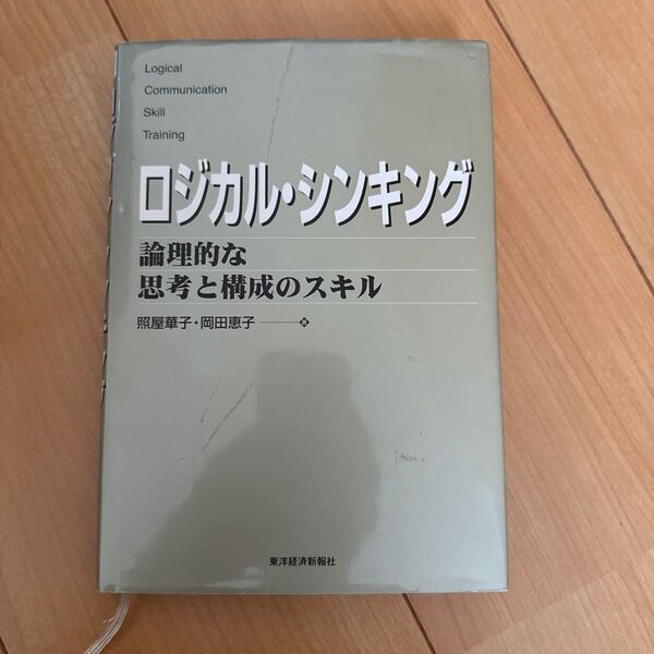 ロジカル・シンキング 論理的な思考と構成のスキル 照屋華子/著 岡田恵子/著