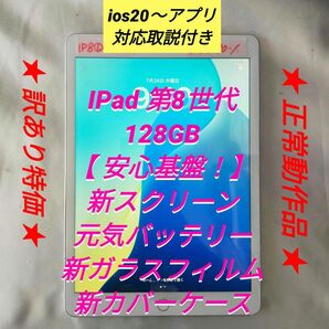 【訳あり特価:正常動作品】IPad 第8世代 ①128GB バッテリー90% 新アクセ付 ios20以降アプリ取説 2270