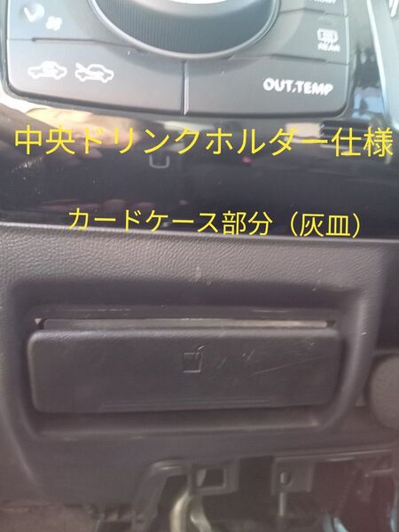 スズキ 日産 マツダ パレット ルークス MRワゴン モコ エヴリィ エヴリィワゴン等 中央ドリンクホルダー仕様 センタードリンク