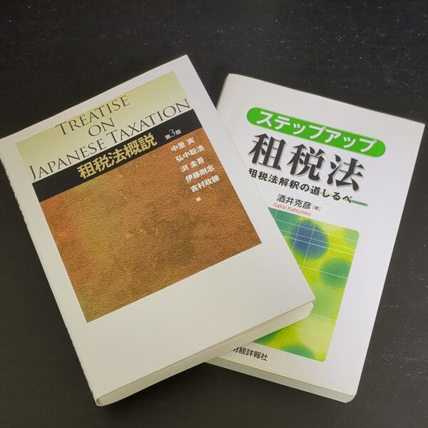 租税法概説 第3版 ステップアップ租税法 2冊セット 中里実 酒井克彦