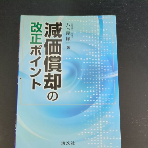 減価償却の改正ポイント 八ツ尾順一/著