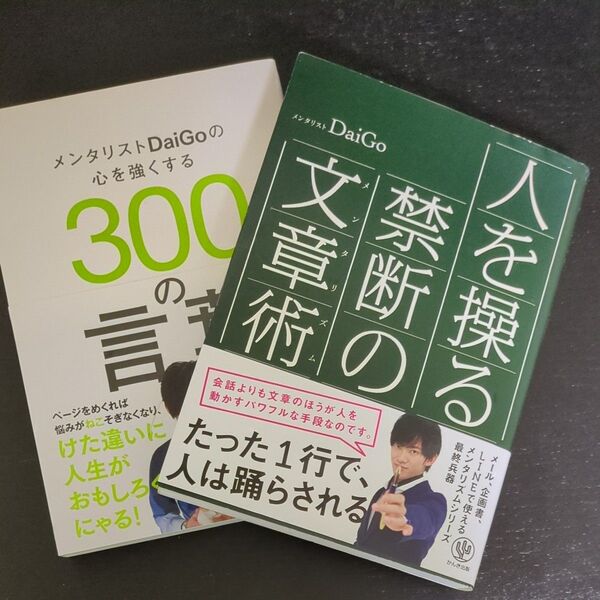 2冊セット★人を操る禁断の文章術(メンタリズム)メンタリストDaiGoの心を強くする300の言葉 DaiGo/著