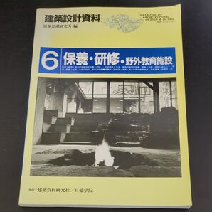 建築設計資料 6 保養・研修・野外教育施設