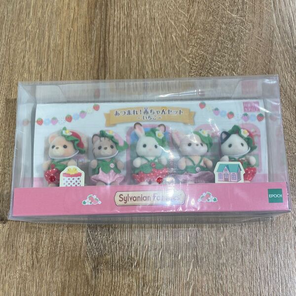 新品未開封 シルバニアファミリー あつまれ 赤ちゃんセット いちご ショコラウサギの赤ちゃん