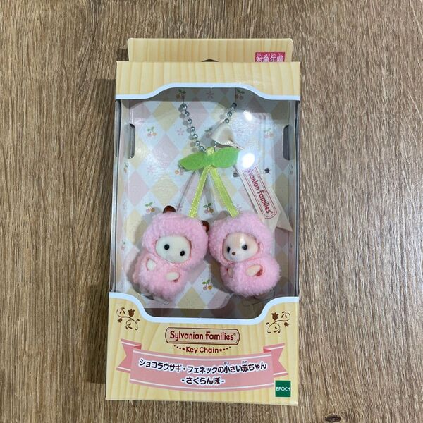 新品未開封 シルバニアファミリー キーチェーン ウサギ フェネック小さい赤ちゃん さくらんぼ