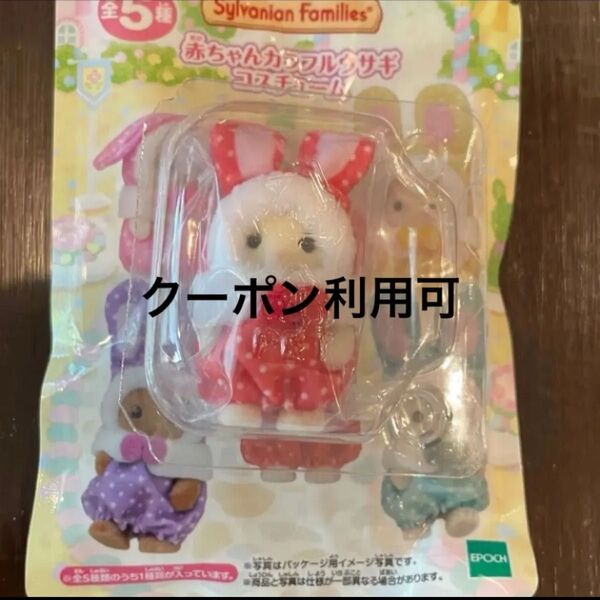 シルバニアファミリー カラフルウサギコスチューム