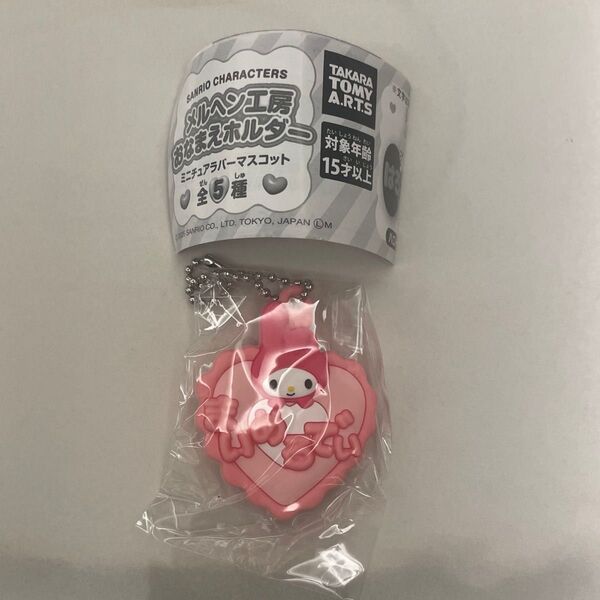 サンリオキャラクターズ メルヘン工房おなまえホルダーミニチュアラバーマスコット まいめろでぃ マイメロディ ガチャ サンリオ