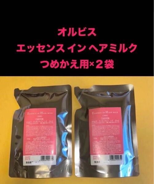 セール☆新品未開封☆オルビス ORBIS エッセンスインヘアミルク つめかえ用 140g×2袋セット