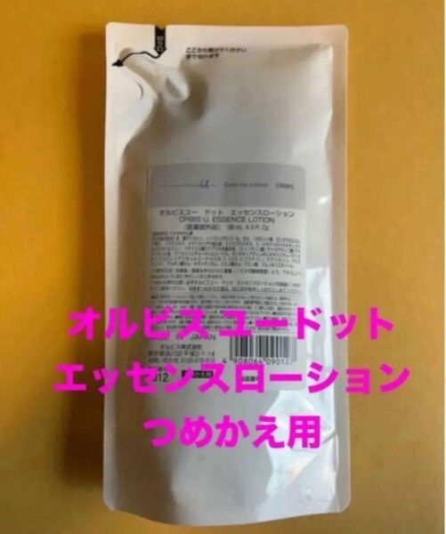 新品☆ オルビスユードットエッセンスローション (つめかえ用)180mL ×1袋 匿名配送